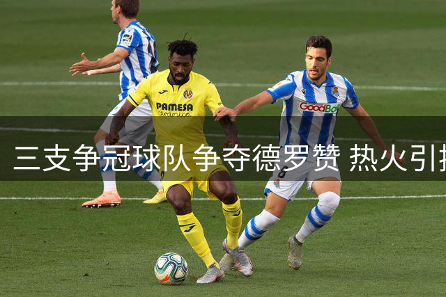 三支争冠球队争夺德罗赞 热火引援计划曝光
