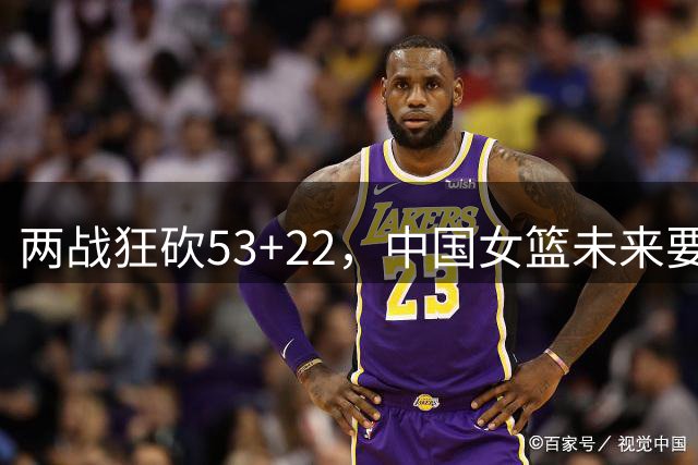 两战狂砍53+22，中国女篮未来要如何更好的使用张子宇？