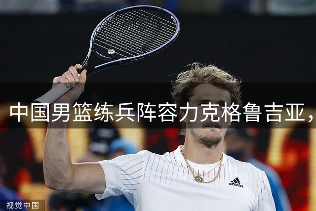 中国男篮练兵阵容力克格鲁吉亚，廖三宁18分引领胜利