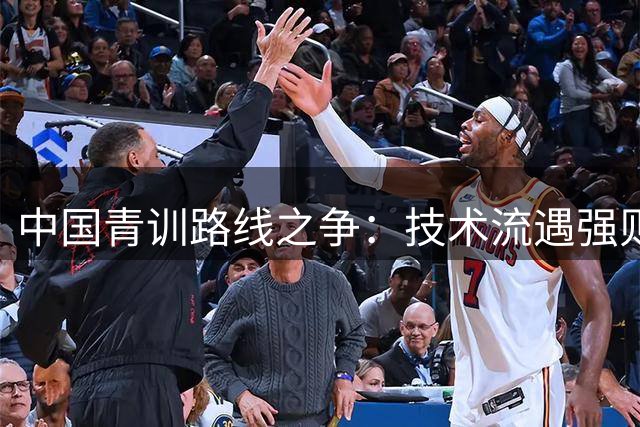 中国青训路线之争：技术流遇强则弱暴露致命短板