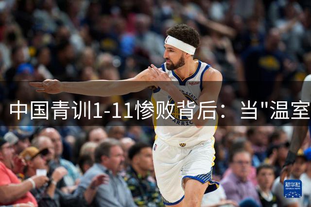 中国青训1-11惨败背后：当"温室足球"遇上欧洲特训营