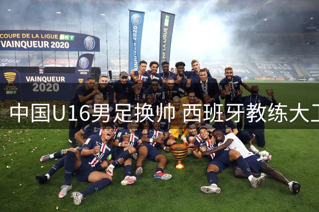 中国U16男足换帅 西班牙教练大卫正式离任