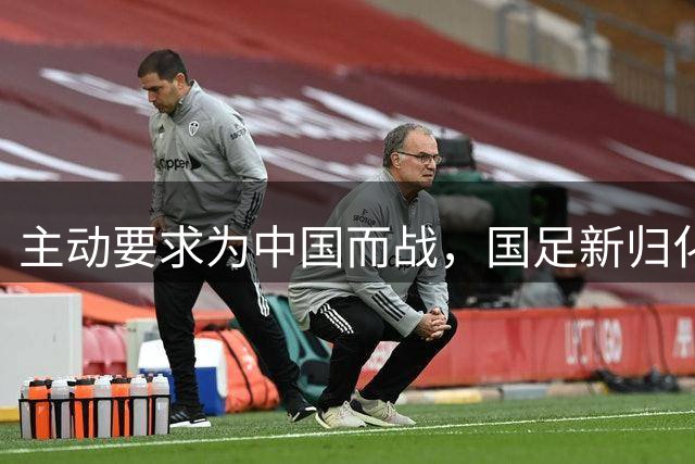 主动要求为中国而战，国足新归化球员曝光31岁中场归化费用超千万