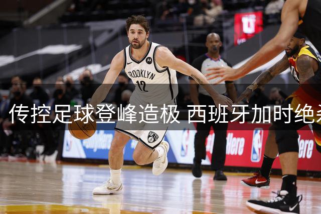 传控足球登峰造极 西班牙加时绝杀阿根廷再捧大力神杯