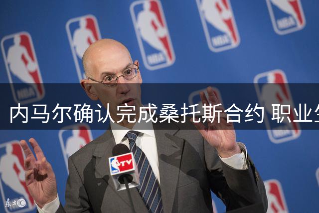 内马尔确认完成桑托斯合约 职业生涯十字路口引关注