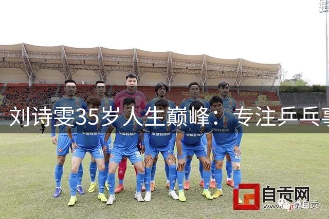 刘诗雯35岁人生巅峰：专注乒乓事业与学术深造，活出新时代女性风采