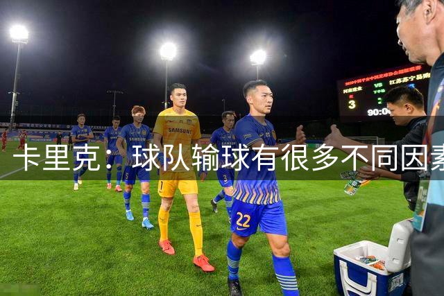 卡里克：球队输球有很多不同因素，我没必要告诉你全部的原因