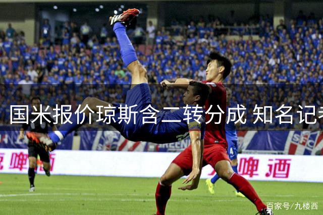 国米报价琼斯含二转分成 知名记者确认交易达成