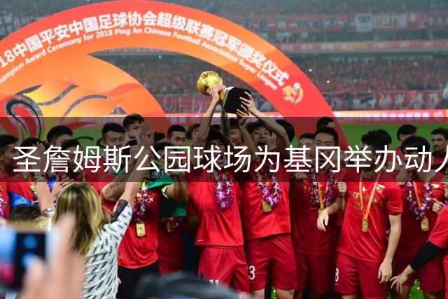 圣詹姆斯公园球场为基冈举办动人纪念仪式