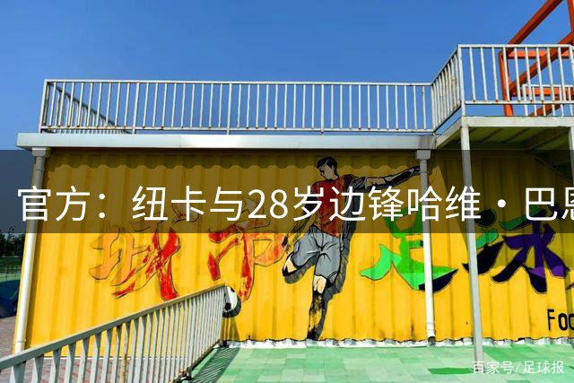 官方：纽卡与28岁边锋哈维·巴恩斯完成续约