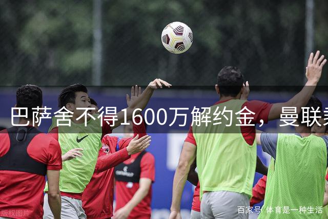 巴萨舍不得1600万解约金，曼联乘虚而入抢杀西甲新星