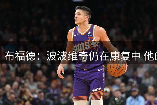 布福德：波波维奇仍在康复中 他的努力程度超乎所有人想象