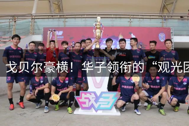戈贝尔豪横！华子领衔的“观光团”光球员就13人 已经呆一周了