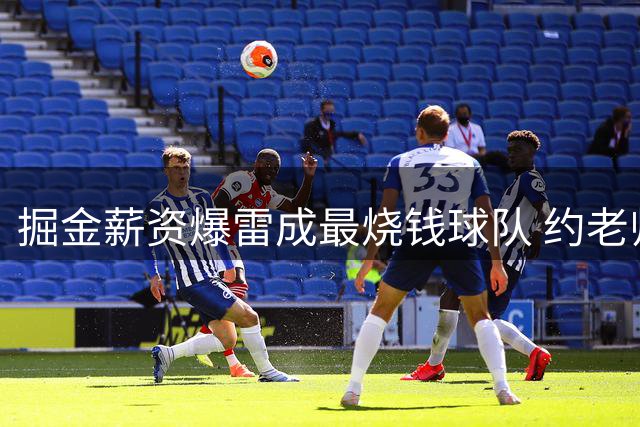 掘金薪资爆雷成最烧钱球队 约老师争冠之路到头了？