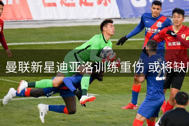 曼联新星迪亚洛训练重伤 或将缺席六周赛事