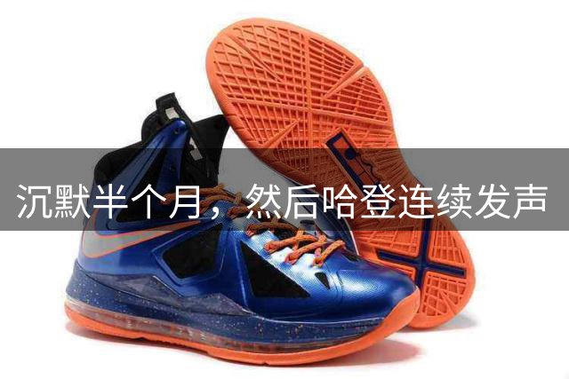 沉默半个月，然后哈登连续发声“招募”！骑士给了詹姆斯最后的体面