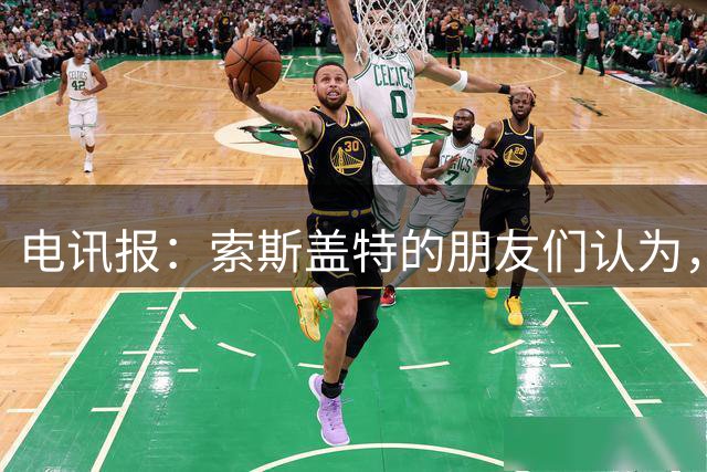 电讯报：索斯盖特的朋友们认为，他感觉自己被低估了