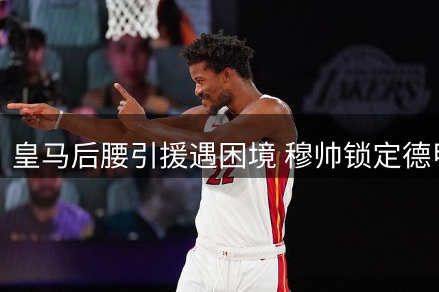 皇马后腰引援遇困境 穆帅锁定德甲双星+英超天才