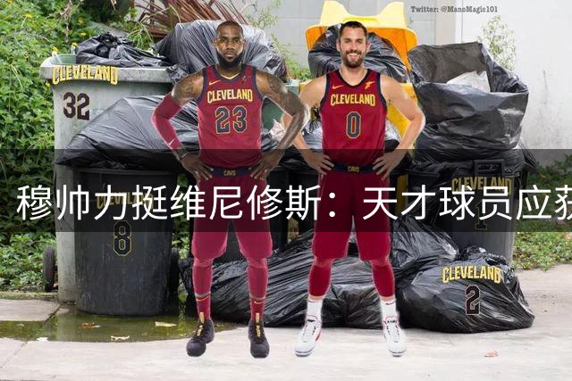 穆帅力挺维尼修斯：天才球员应获公平对待