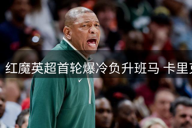 红魔英超首轮爆冷负升班马 卡里克战术遭质疑