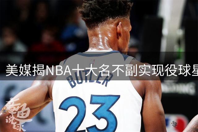 美媒揭NBA十大名不副实现役球星：状元锡安难堪大任 浓眉带队能力遭质疑