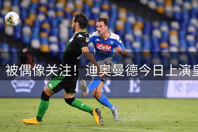被偶像关注！迪奥曼德今日上演皇马正赛首秀，赛后获C罗ins关注
