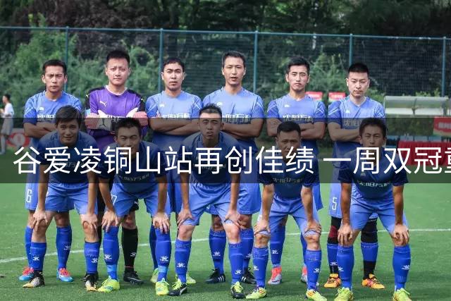 谷爱凌铜山站再创佳绩 一周双冠重现辉煌战绩