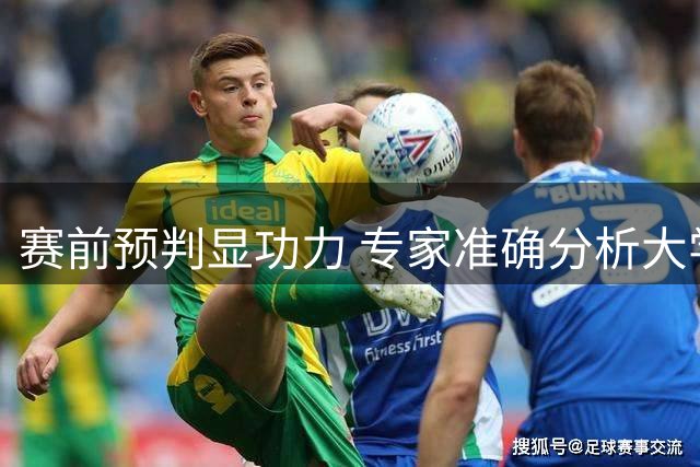 赛前预判显功力 专家准确分析大学篮球决赛战术