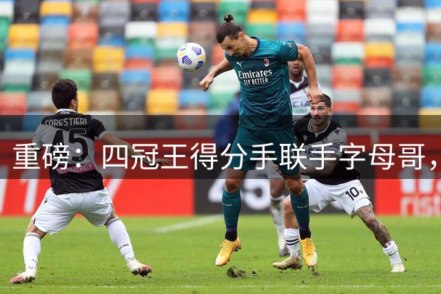 重磅：四冠王得分手联手字母哥，克莱总冠军数量能超过詹姆斯吗？