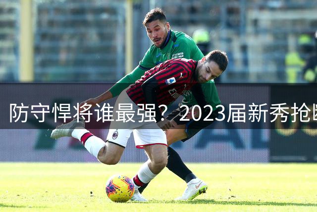 防守悍将谁最强？2023届新秀抢断榜出炉 雷霆小将领跑