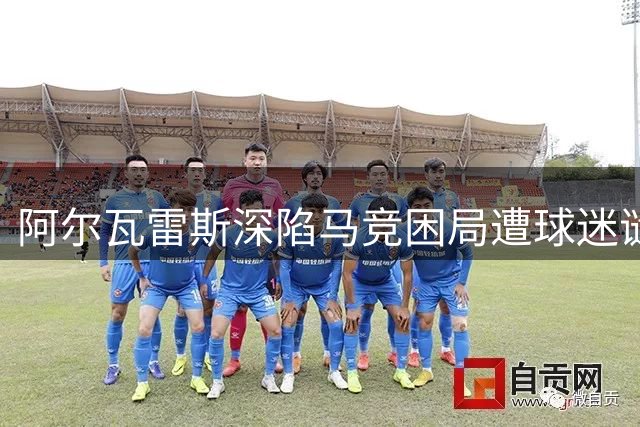 阿尔瓦雷斯深陷马竞困局遭球迷谴责