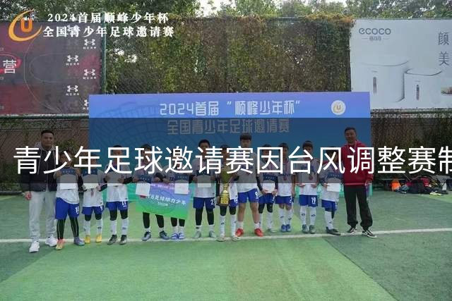 青少年足球邀请赛因台风调整赛制 U17国足与阿森纳青年队共享荣誉