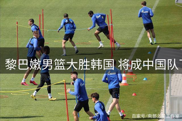 黎巴嫩男篮大胜韩国 将成中国队下个对手