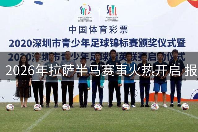 2026年拉萨半马赛事火热开启 报名盛况空前