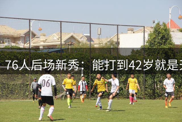 76人后场新秀：能打到42岁就是天赋，我要向詹姆斯学习保养身体
