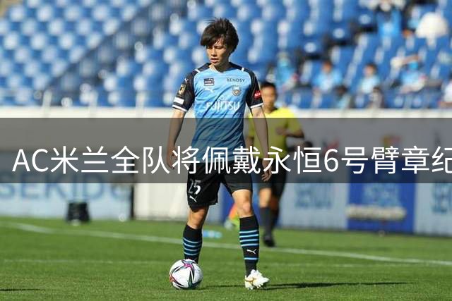 AC米兰全队将佩戴永恒6号臂章纪念传奇巴雷西
