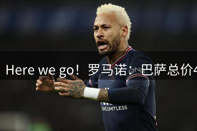 Here we go！罗马诺：巴萨总价400万欧签克罗地亚国门利瓦科维奇