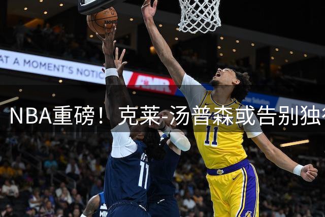 NBA重磅！克莱-汤普森或告别独行侠，迈阿密洛杉矶成潜在下家
