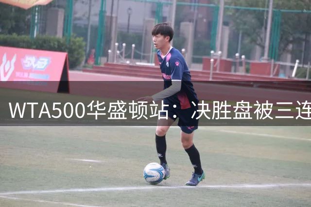 WTA500华盛顿站：决胜盘被三连破，郑钦文1-2伊埃拉遭一轮游